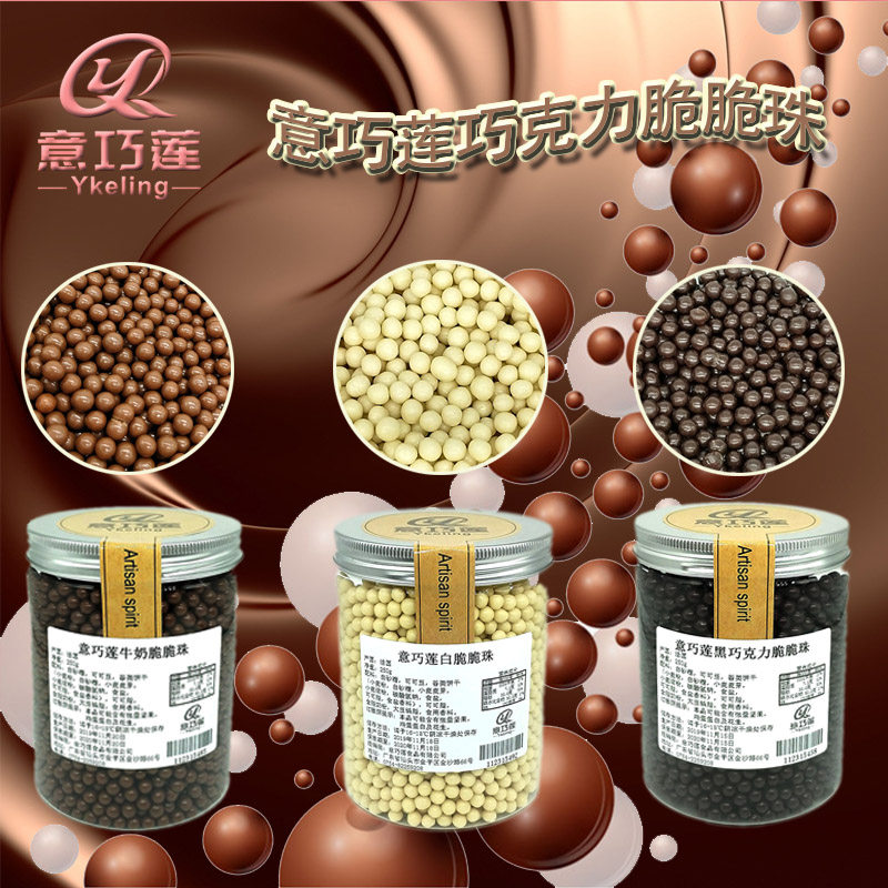 意巧莲香脆珍珠型巧克力珠100g脆脆珠法国进口点 装饰 烘焙原材料