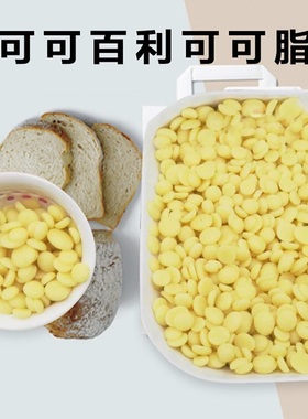 法国进口可可百利可可脂250g颗粒状脱臭可可白脱烘焙纯coco脂500g