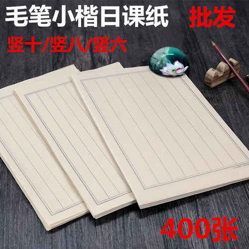 半生熟条格六行日课批发毛笔书法