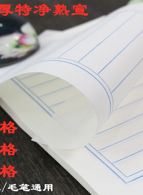 加厚特净熟宣小楷书法毛笔硬笔书法纸横格竖格方格米字格门框