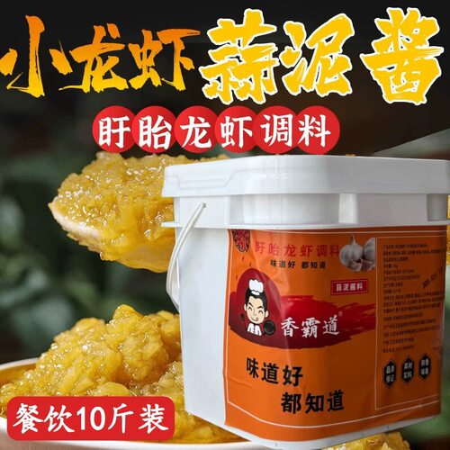 5千克盱眙香霸道正宗金汤蒜泥酱蒜香小龙虾酱料蒜蓉龙虾酱料商用
