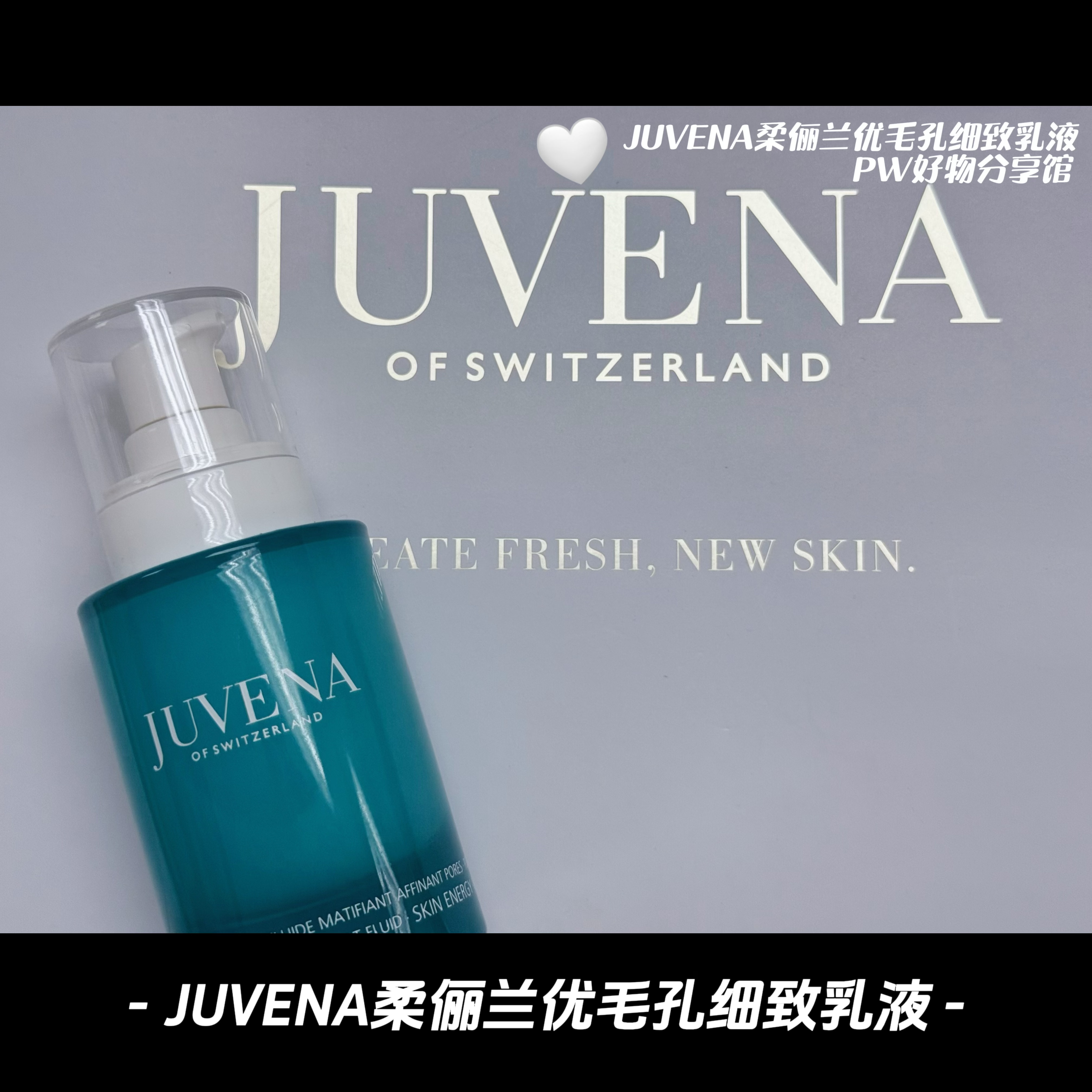 JUVENA柔俪兰优毛孔细致乳液 ! 拯救“大毛孔”【国内专柜】