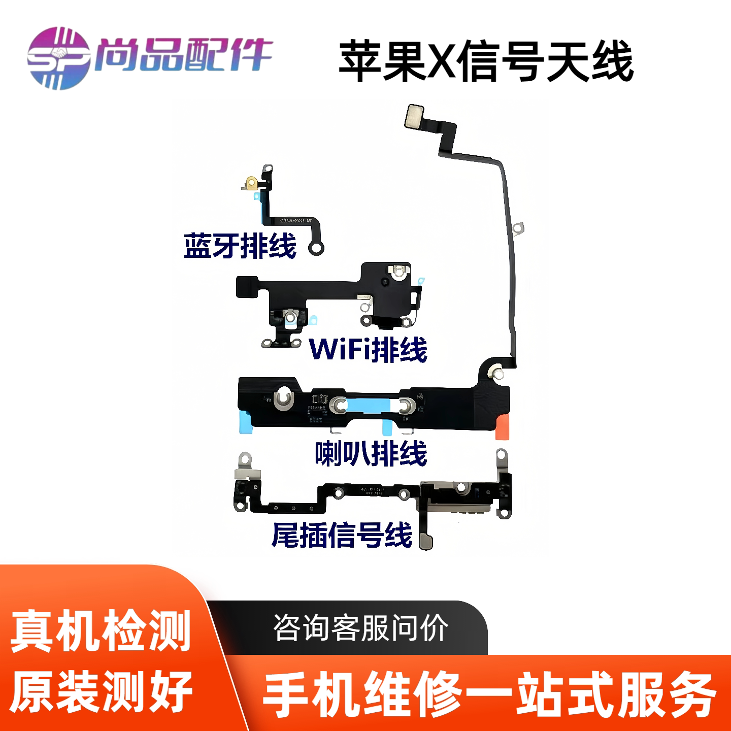 适用于苹果X蓝牙 WiFi排线手机零部件