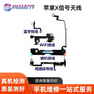 适用于苹果X蓝牙 WiFi排线信号天线 iPhoneX喇叭排线 尾插信号线