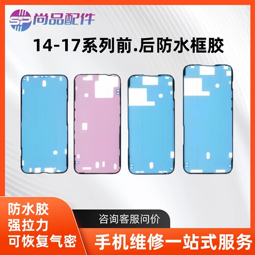 适用于苹果原厂后盖防水胶14 15plus 16 17promax后盖密封框胶