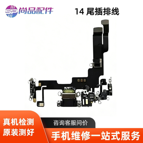 适用苹果14代尾插排线 14Plus耳机送话器排线 14ProMAX充电尾插口