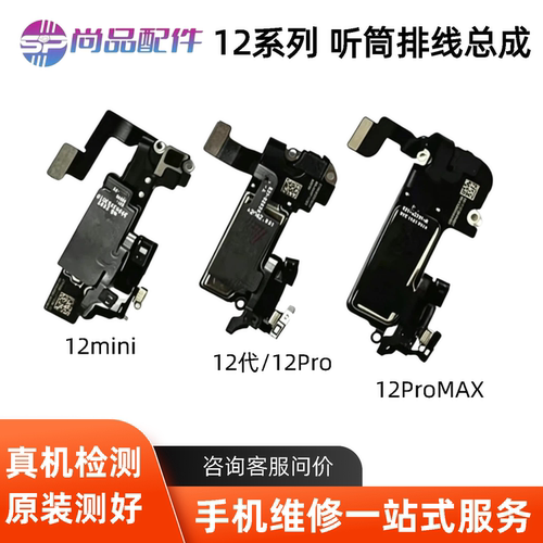 适用苹果12代听筒排线总成12mini距离感应感光12ProMAX免提送话器