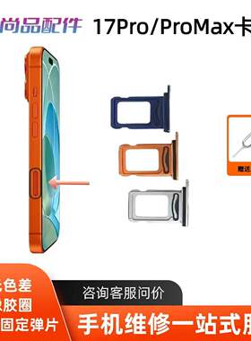 适用于苹果17pro max卡托卡槽 17pro卡座 iphone17插卡双卡SIM