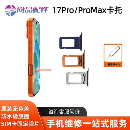 适用于苹果17pro max卡托卡槽 17pro卡座 iphone17插卡双卡SIM