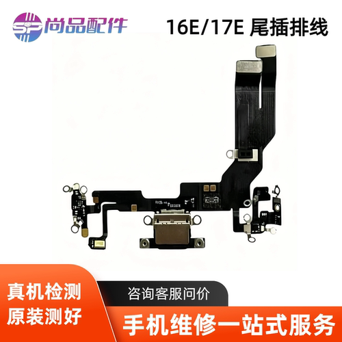 适用于苹果16e尾插排线充电口 16E耳机送话器排线 17E充电尾插口