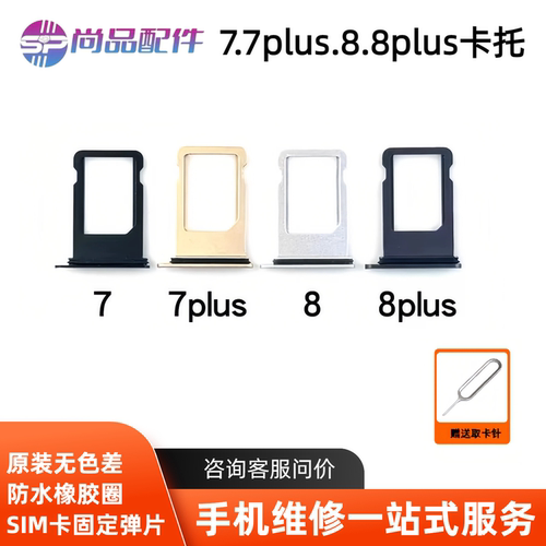 适用于苹果7 7plus卡托 iphone8 8plus卡托卡槽 7代手机SIM卡座