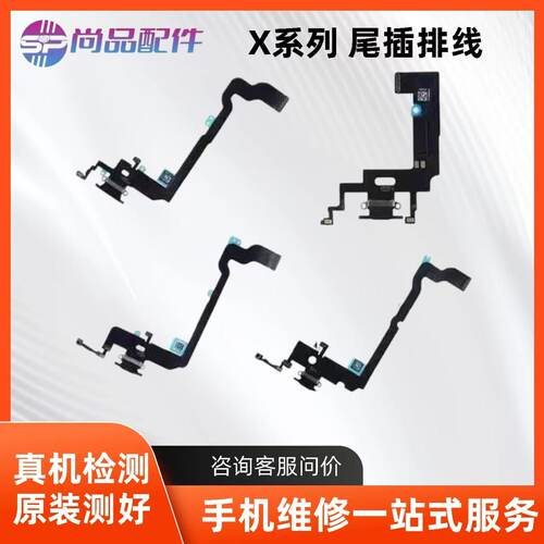 适用于苹果X XR Xs Xsmax尾插排线送话器USB充电接口小板