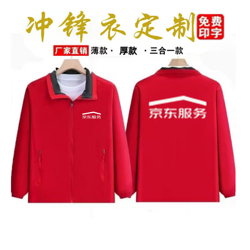 新京东服务工作服冲锋衣定制家电安装维修秋冬加绒工装服外套印字