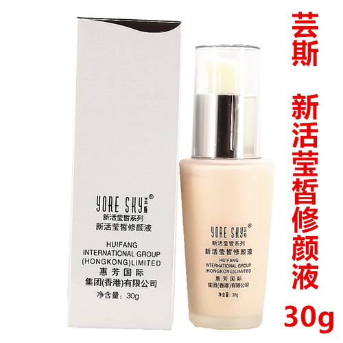 芸斯新活莹皙系列保湿遮盖修颜液