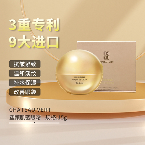 【蕾老板专属】CHATEAU VERT塑颜肌密眼霜抗皱紧致温和淡纹眼周
