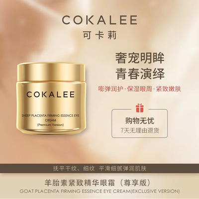 可卡莉羊胎素紧致精华眼霜