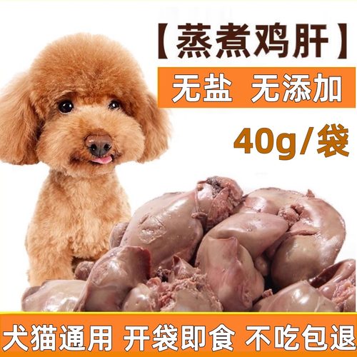 蒸煮鸡肝宠物狗狗猫咪零食水煮鸡肝狗猫通用营养补水神器湿粮拌