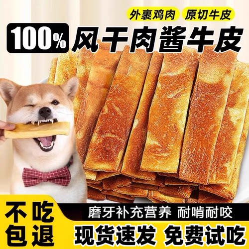 风干肉酱牛皮狗狗磨牙零食耐咬解馋不伤肠胃训练互动通用型狗零食