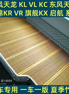东风天龙KL驾驶室装饰用品VL货车配件大全KC卧铺垫旗舰KX凉席床垫