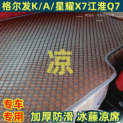 格尔发A5X K5L A5L A5W K7 K3L K6L A6L K5W卧铺凉席麻将竹大货车