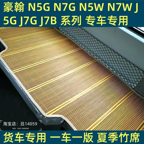 重汽豪瀚N5GN7GN5WN7W浩瀚J5GJ7B货车卧铺凉席夏季竹藤席睡觉凉垫