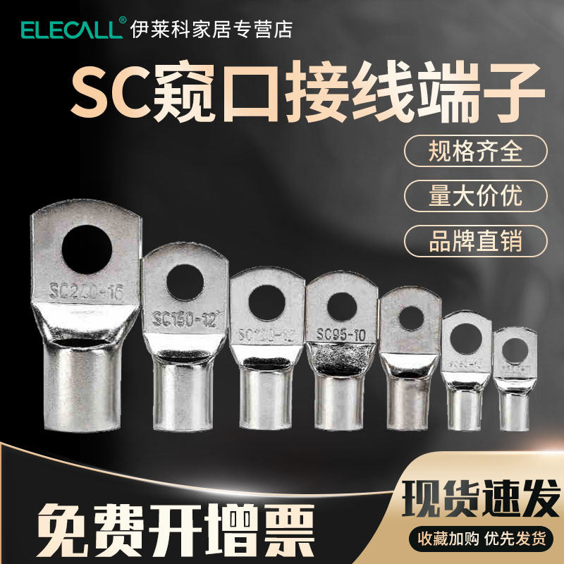 伊莱科国标SC窥口铜接线端子冷压接线端子加厚紫铜镀锡电线压接头