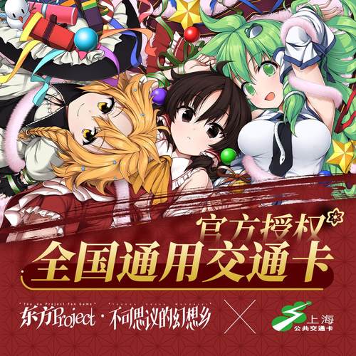 交通卡上海东方Project全国通用