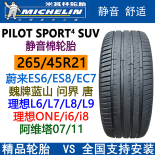米其林轮胎265 蔚来ES8比亚迪唐 45R21 108W原配理想L6