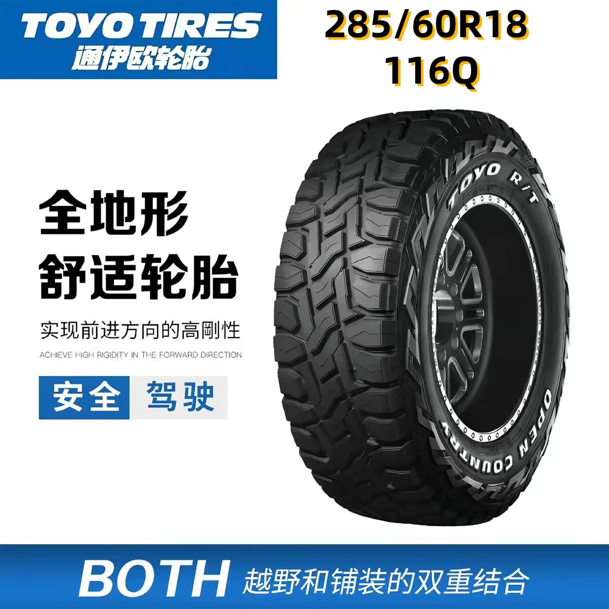 东洋轮胎285/60R18 116Q适配丰田兰德酷路泽200/雷克萨斯LX570