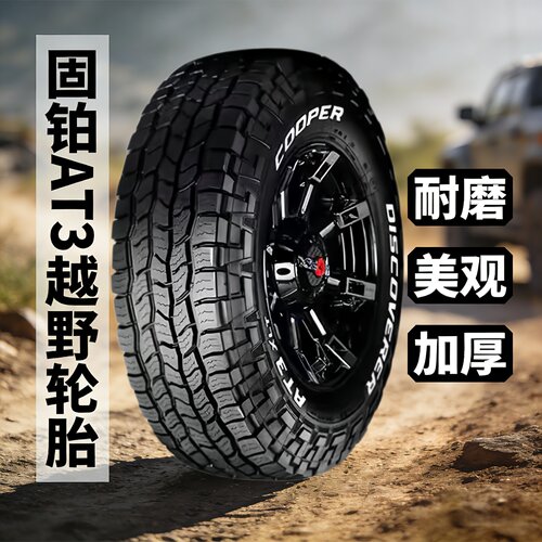 全新正品固铂AT3 LT越野轮胎245/265/275/285/60/65/70R16R17R18