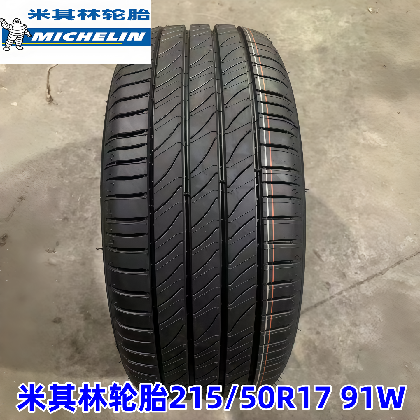 米其林轮胎215/50R17 91W 浩悦4ST 适配思域轩逸比亚迪秦21550r17