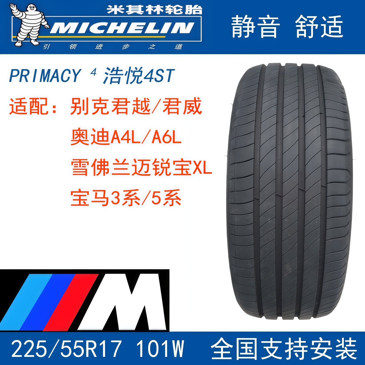 米其林轮胎225/55R17101W