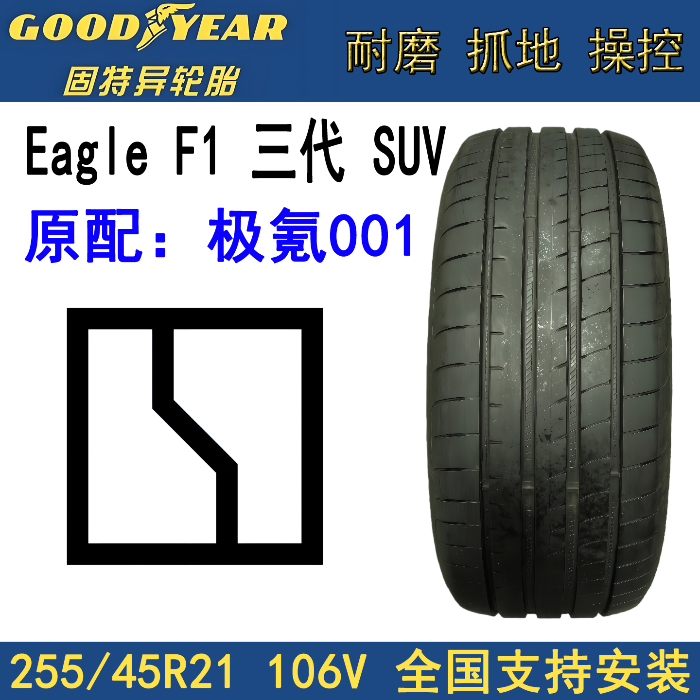 固特异静音棉轮胎255/45R21106V