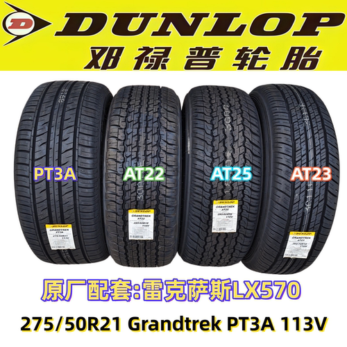 邓禄普进口轮胎275/50R21 Grandtrek PT3A 113V原配雷克萨斯LX570