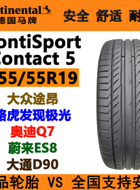 马牌轮胎255/55R19 107V CSC5适配途昂 发现极光 奥迪Q7 蔚来ES8