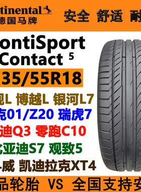 马牌轮胎235/55R18 100V CSC5适配奥迪Q3 零跑C10 昂科威 途观L
