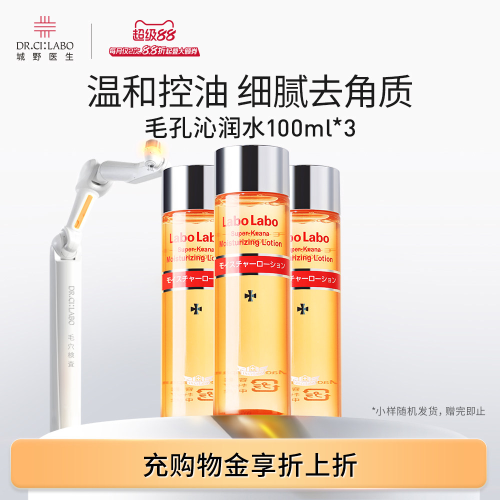 【官方旗舰店】城野医生毛孔收敛水100ml*3化妆水湿敷保湿爽肤水