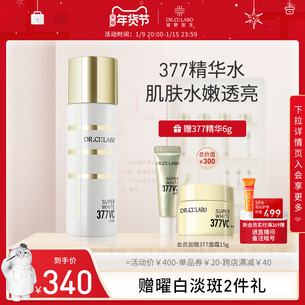 城野医生VC377美白淡斑精华水淡化痘印黑色素补水温和保湿爽肤水