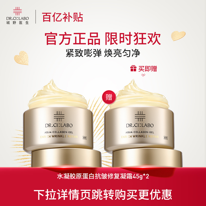 【百补热销】Dr.Ci:Labo城野医生胶原蛋白抗皱修复凝霜紧致透亮