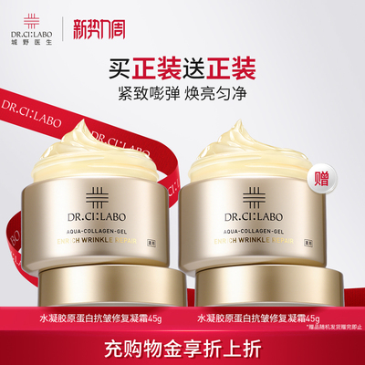 【买正送正】城野医生胶原蛋白抗皱修复凝霜紧致面霜白金霜官方