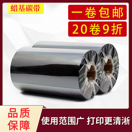 蜡基碳带30mm-110mm*300m米70 90条码打印机标签吊牌麦头箱贴色带 - 封面