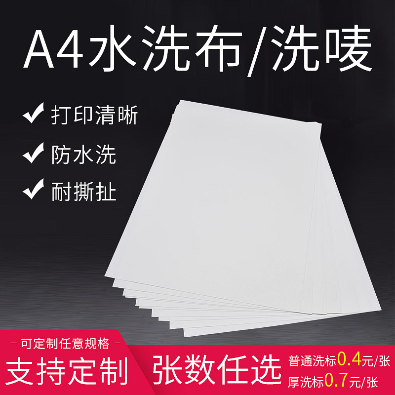 加厚型a4水洗唛防水喷墨激光