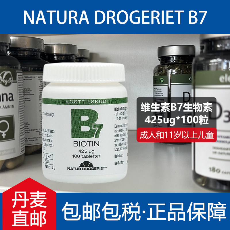 丹麦natura drogeriet ND维生素B7生物素vb族防产后脱发掉发养发