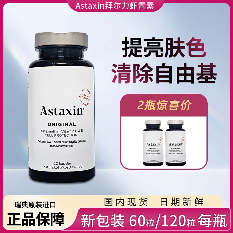 Astaxin瑞典蝦青素120粒159元