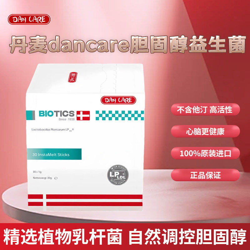 Dancare丹麦LP LDL植物乳酸杆菌胆固醇科汗益生菌森不含他汀红曲