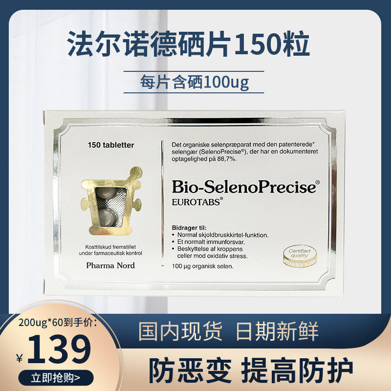 丹麦原装进口法尔诺德硒片有机酵母植物矿物维生素补硒正品非麦芽