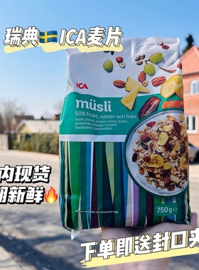 瑞典进口ICA水果坚果麦片营养早餐健身即食代餐混合燕麦片免煮