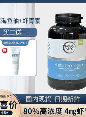丹麦Novo Vita/诺和维他虾青素 深海鱼油 0mega-3鱼油dha120粒/瓶