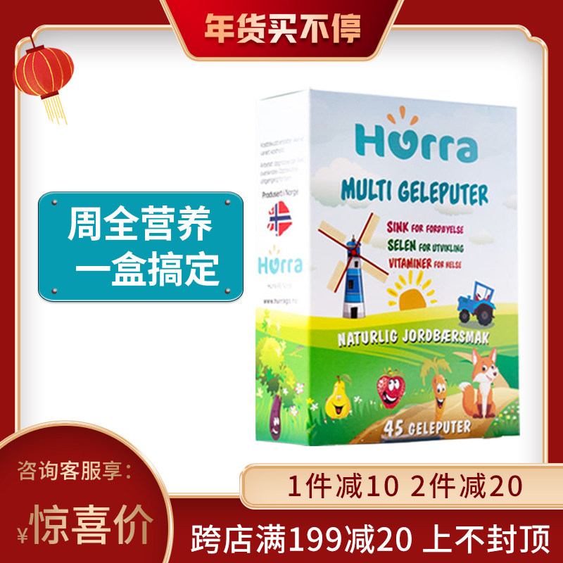 特价Hurra挪威儿童多维锌果冻复合维生素软糖补锌硒咀嚼片45粒/盒