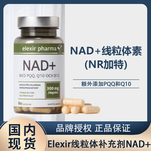 瑞典elexirNAD+线粒体素补充剂